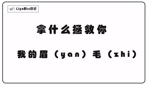没有的眉怎么组词