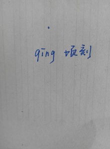 顷组词拼音
