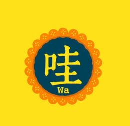 青神的哇怎么组词
