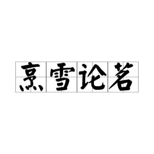 烹怎么读组词
