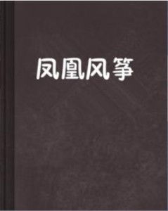 风凰的风怎么组词