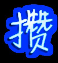 攒怎么组词