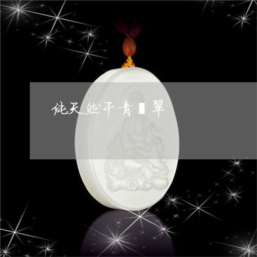 翡怎么组词
