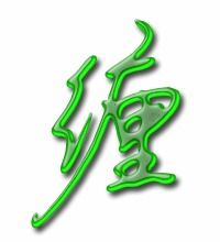 缠的组词