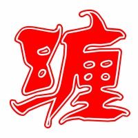 缠的组词