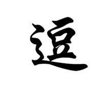 逗要怎么组词