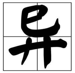 繁字的组词