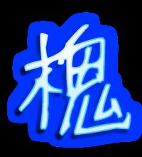 槐怎么组词