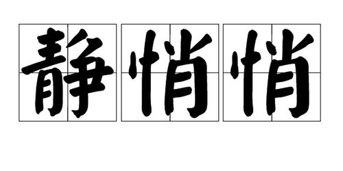 郑悄怎么组词