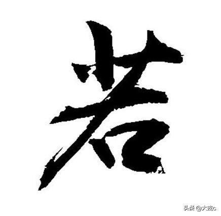用弱组词