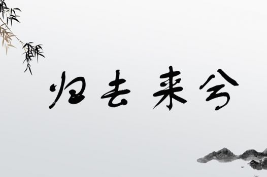 归去的去怎么组词
