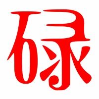 尔怎么组词碌