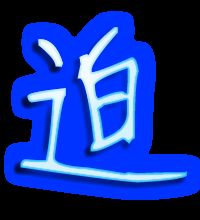 迫迫迫怎么组词