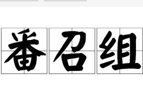 番的组词怎么