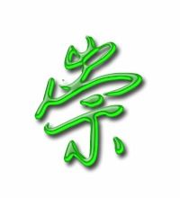 崇拜的崇怎么组词