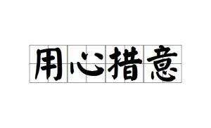 措组词怎么读