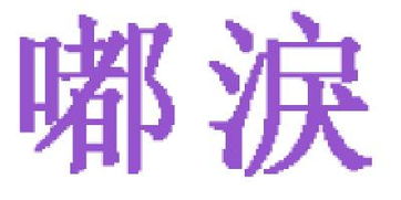 粉色的紫字可以怎么组词