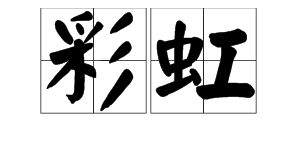 花字怎么组词