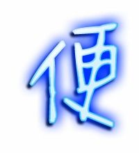便还可以怎么组词语