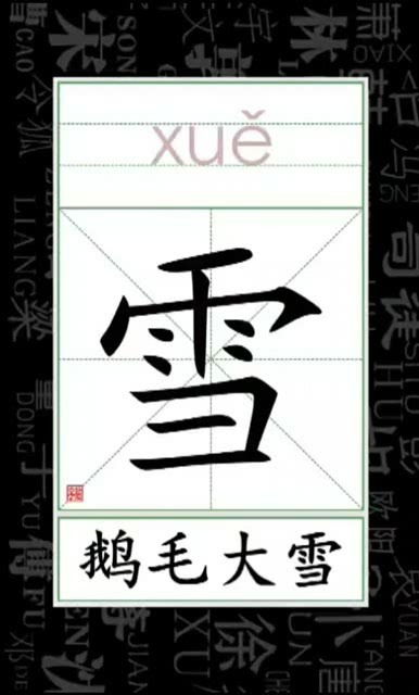 白雪的雪字怎么组词