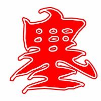 嗯塞的塞怎么组词