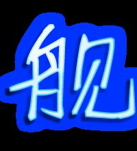 舰怎么组词