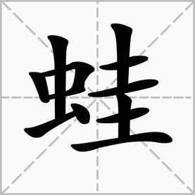 挚字组词怎么组的