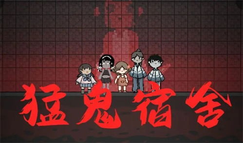 播放猛鬼宿舍怎么组词