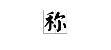 称怎么组词