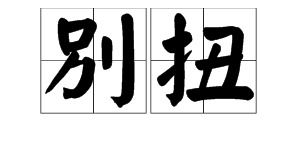 别组词