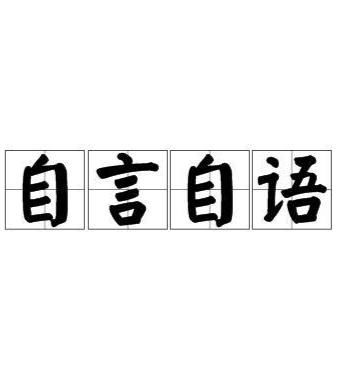 自言自语还能怎么组词