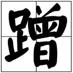 皮能能怎么组词