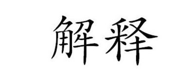 己亥年的害怎么组词