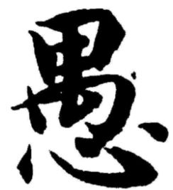 怎么组词迷