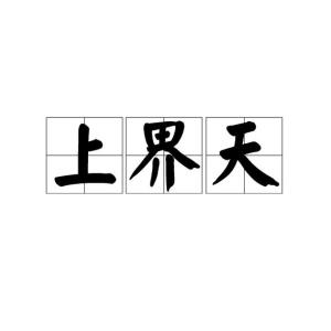 为界怎么组词