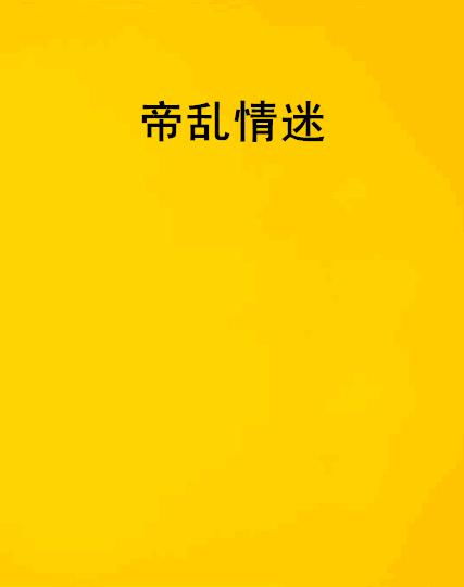 情迷的迷怎么组词