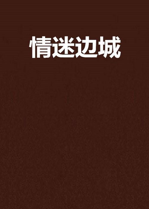 情迷的迷怎么组词