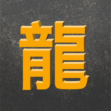 龙字的组词