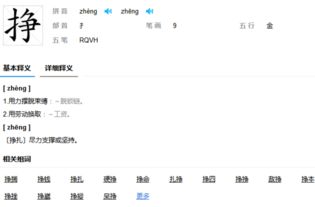 挣字的多音字组词