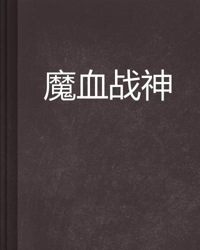 血战的血怎么组词