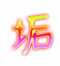 污垢的垢可以怎么组词