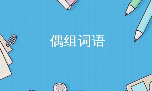 偶怎么组词语