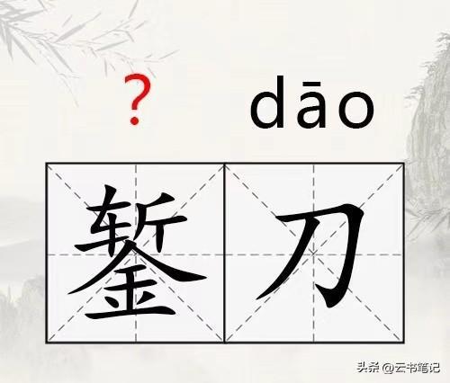 钱字怎么组词