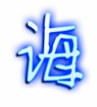 诲和悔怎么组词
