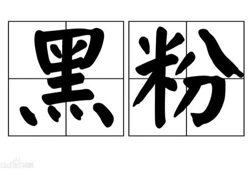 黑的组词有什么