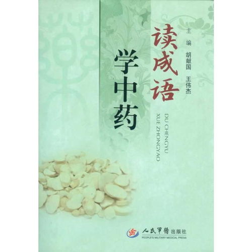 药的成语和组词怎么写