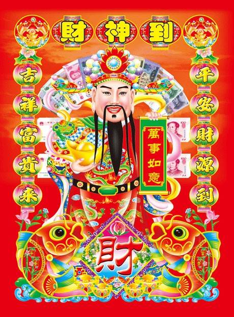 财神到财怎么组词