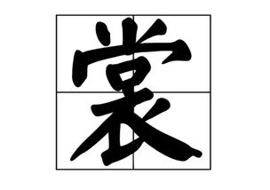 赏怎么组词儿
