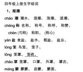 四年级上册生字组词