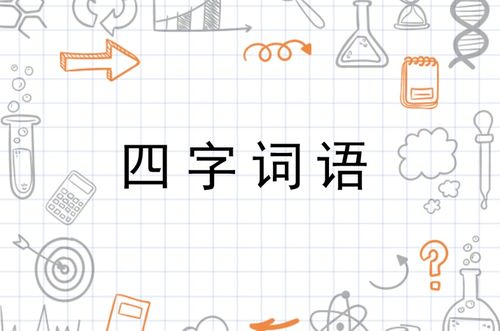 笑组词四字成语